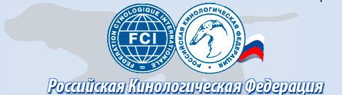 Российская Кинологическая Федерация эмблема