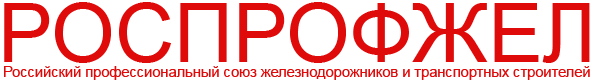 Профсоюз железнодорожников история