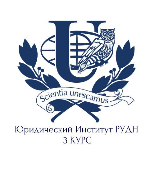 Эмблема РУДН юридический институт