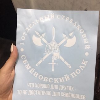 Девиз Семеновского полка