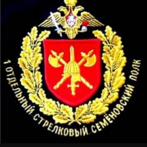 1 Отдельный стрелковый Семеновский полк герб