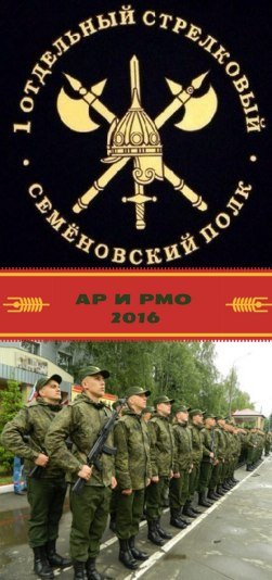 Семеновский полк Шеврон