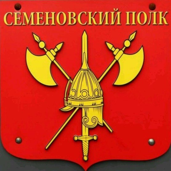 Герб Семеновского полка Москва