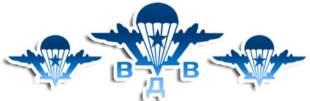 Символика ВДВ России