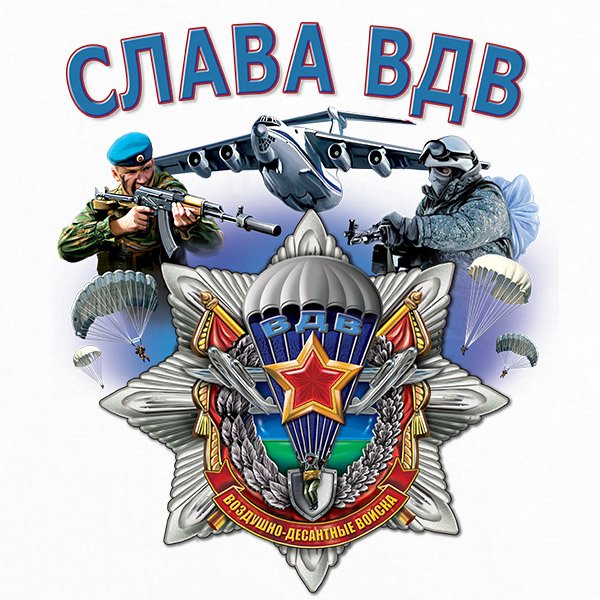 Слава ВДВ