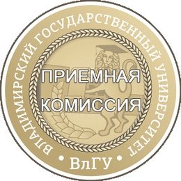 ВЛГУ приемная комиссия