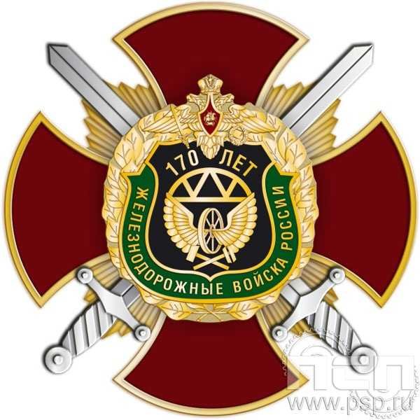Нагрудный знак 170 лет ЖДВ