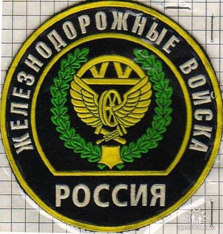 Железнодорожные войска России эмблема