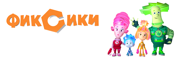 Фиксики логотип