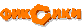 Надпись Фиксики на прозрачном фоне
