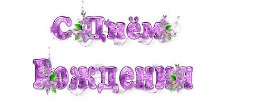 Надпись с днем рождения сиреневая