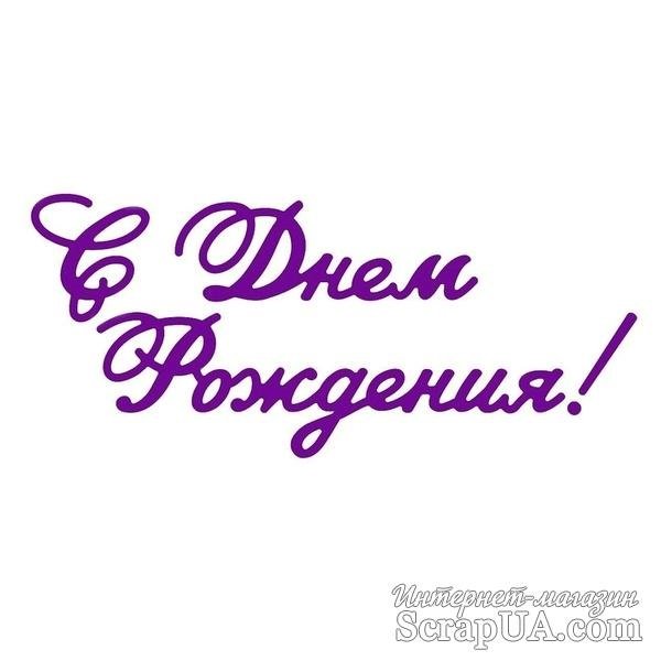 Надпись с днем рождения сиреневая