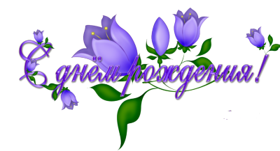 Надпись с днем рождения сиреневая