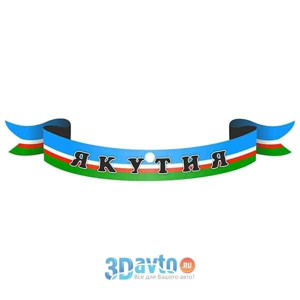 Наклейки Саха