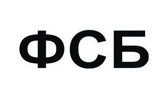 Федеральная служба безопасности надпись
