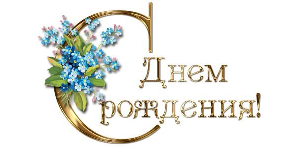 Надпись с днем рождения