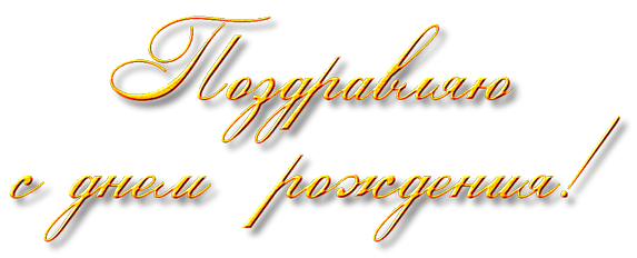Надписи на прозрачном фоне Галина с днём