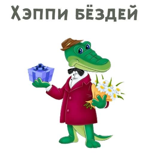 Крокодил Гена на прозрачном фоне