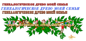 Надпись Геологическое Древо