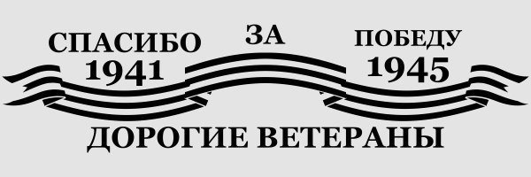 Георгиевская лента черно белая