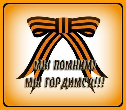 Георгиевская ленточка помним гордимся