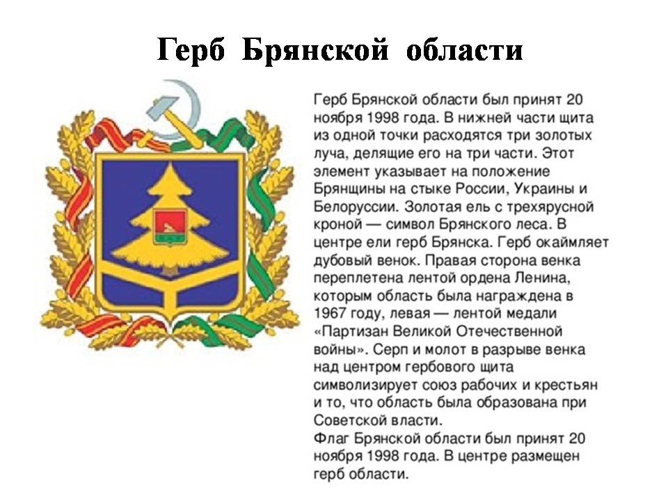 Герб Брянской области описание кратко. Герб Брянска гербы Брянской области. Опиши герб Брянской области. Гимн брянска