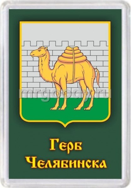 Верблюд на гербе Челябинска