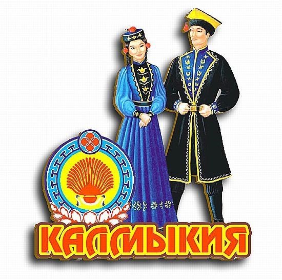 Национальные символы Калмыкии