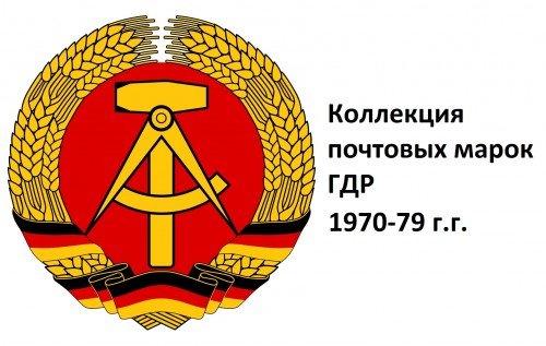 Альтернативный герб ГДР