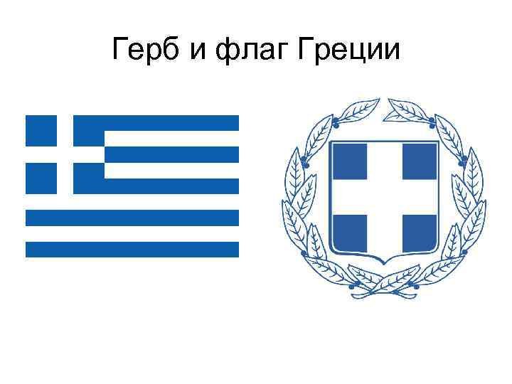 Греция герб. Флаг и герб Греции. Как выглядит герб Греции. Греция флаг герб столица. Флаг и герб Греции картинки.