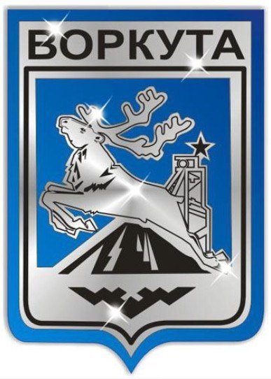 Герб города Воркута Республика Коми