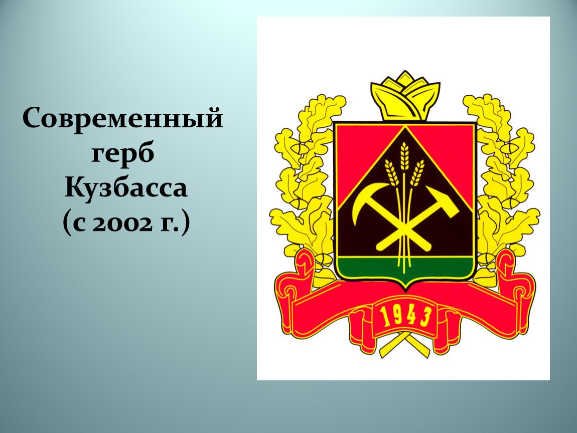 Описание кемеровского герба. Герб Кемеровской области Кузбасса 2021. Новый герб Кемеровской области 2021. Герб и флаг Кемеровской области 2020. Герб Кузбасса 2022.