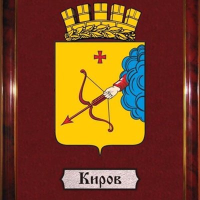 Герб Кирова 2008