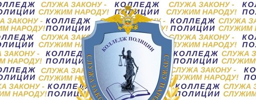 Герб колледжа полиции