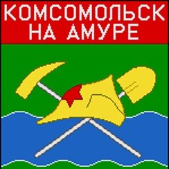 Флаг и герб Комсомольска на Амуре