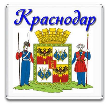 Краснодар эмблема города