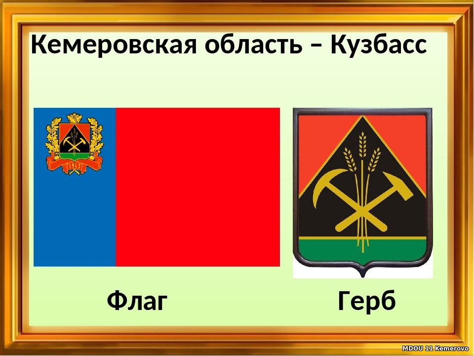 Описание кемеровского герба. Флаг Кемеровской области Кузбасса 2021. Герб и флаг Кемеровской области. Флаг Кузбасса Кемеровской области 2020.