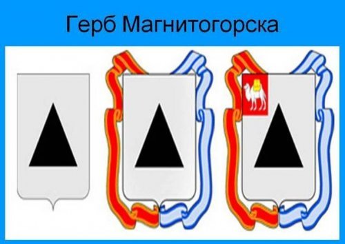 Герб Магнитогорска значок