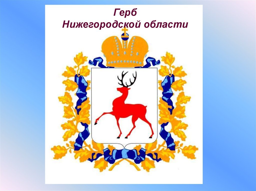 Что изображено на гербе нижегородской. Герб и флаг Нижегородской области. Герб Нижегородской губернии. Изображение герба Нижнего Новгорода. Флаг Нижегородской губернии.