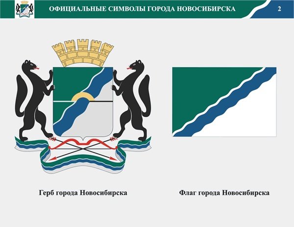 Новосибирск символ города