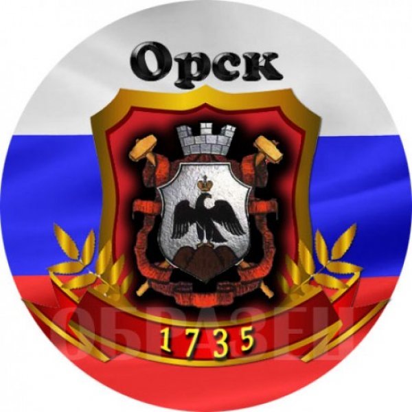 Герб города Орска