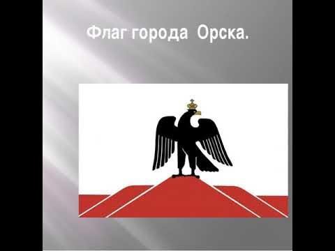 Флаг и герб Орска