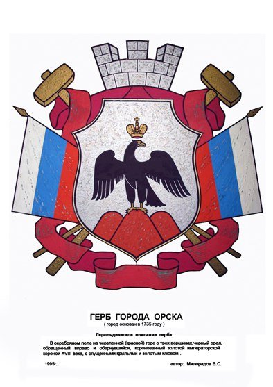 Герб города Орска Оренбургской области