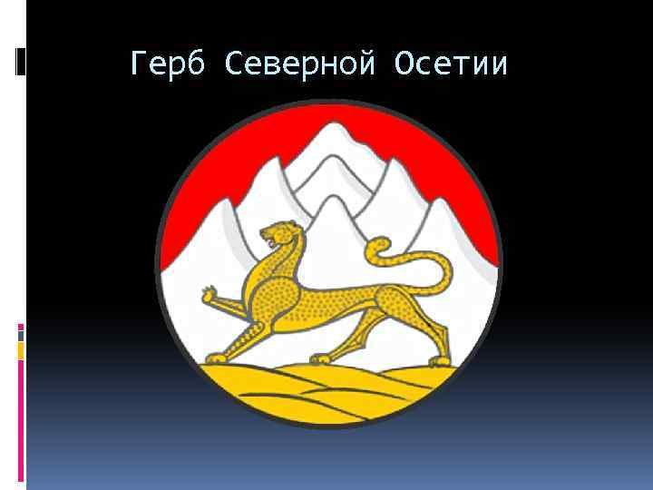 Рсо северо. Герб Северной Осетии. Герб Республики Северная Осетия Алания. Республика Северная Осетия Алания герб и флаг.