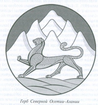 Осетинский герб Северная Осетия
