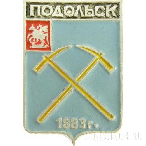 Символ Подольска