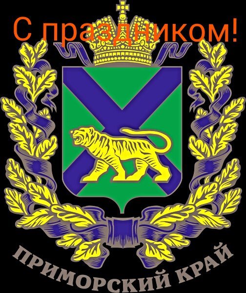 Геральдика Приморского края