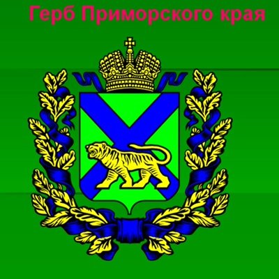Изображение герба Приморского края