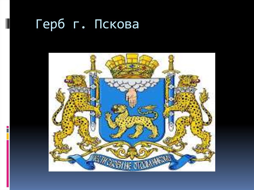 Псков герб - покупайте на Auction.ru по выгодной цене. Лот из Ивановская область