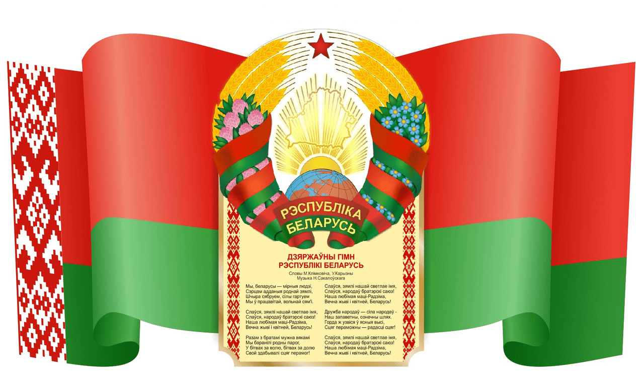 Флаг беларуси 2024. Беларусь флаг и герб. Флаг и герб РБ.